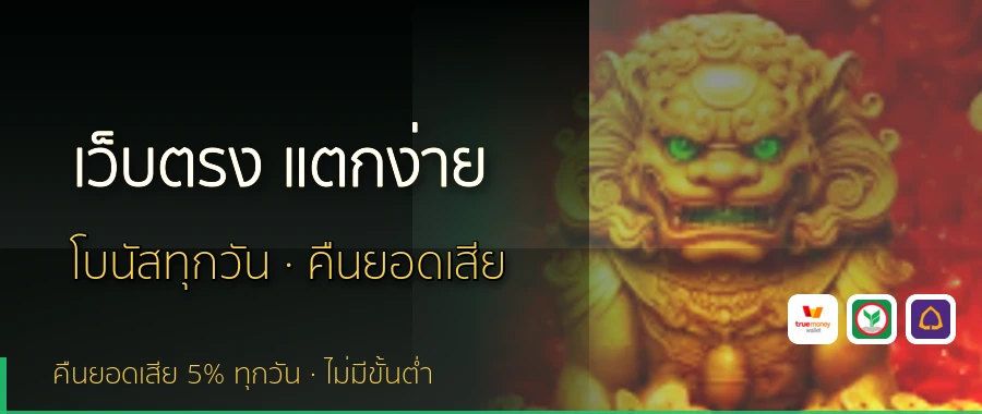 เว็บตรง แตกง่าย